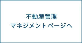 不動産管理マネジメントページへ